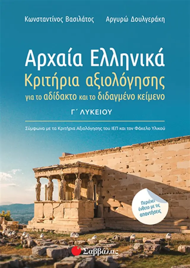 Αρχαία Ελληνικά Γ’ Λυκείου: Κριτήρια αξιολόγησης για το αδίδακτο και το διδαγμένο κείμενο (2020) / Κωνσταντίνος Βασιλάτος - Αργυρώ Δουλγεράκη (Σαββάλας)