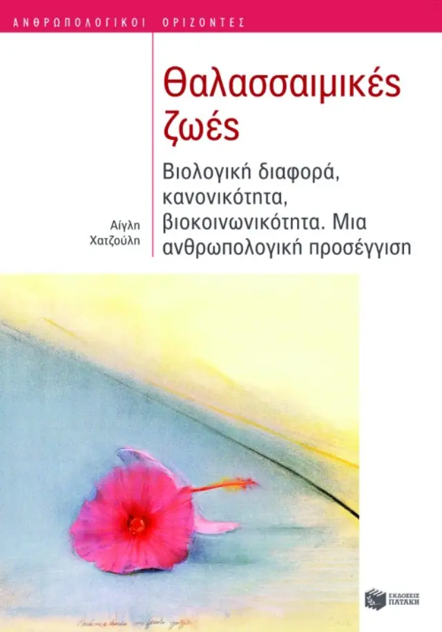 Θαλασσαιμικές ζωές. Βιολογική διαφορά, κανονικότητα, βιοκοινωνικότητα. Μια ανθρωπολογική προσέγγιση