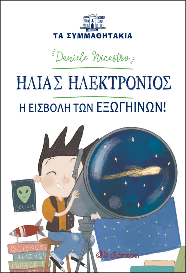 Ηλίας Ηλεκτρόνιος - Η εισβολή των εξωγήινων (Τα συμμαθητάκια #14)
