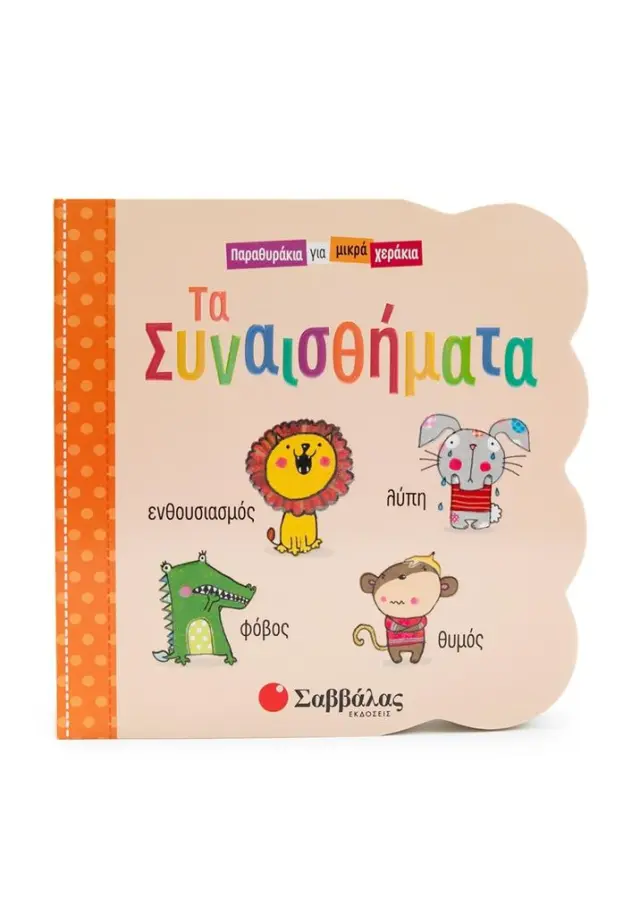 Παραθυράκια για μικρά χεράκια: Τα συναισθήματα