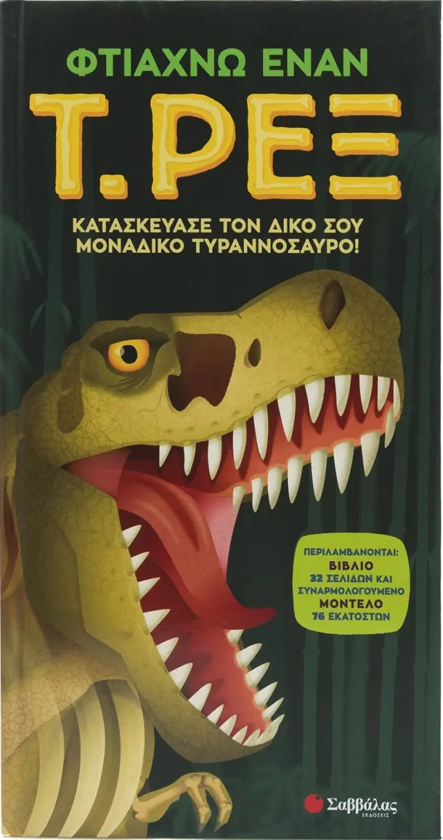 Φτιάχνω έναν Τ. Ρεξ - Κατασκεύασε τον δικό σου μοναδικό τυραννόσαυρο!