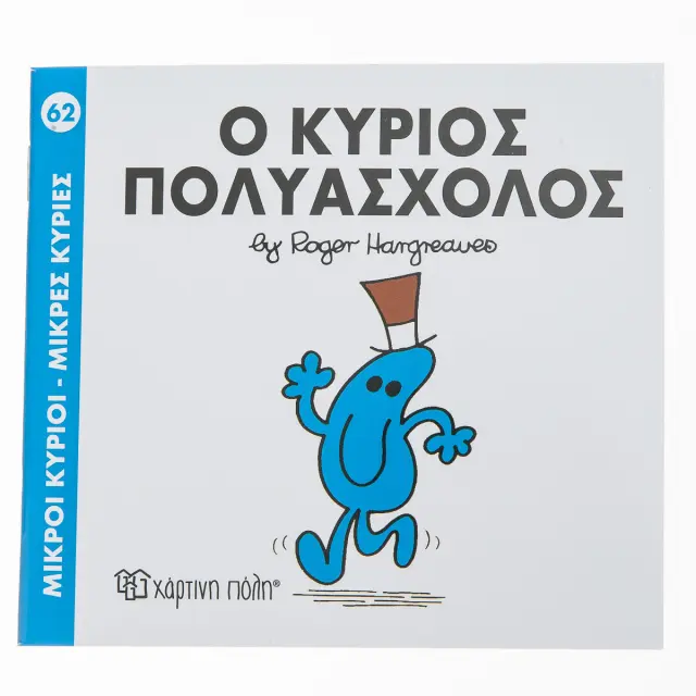 Μικροί Κύριοι - Μικρές Κυρίες 62: Ο κύριος Πολυάσχολος - Roger Hargreaves (Χάρτινη Πόλη)