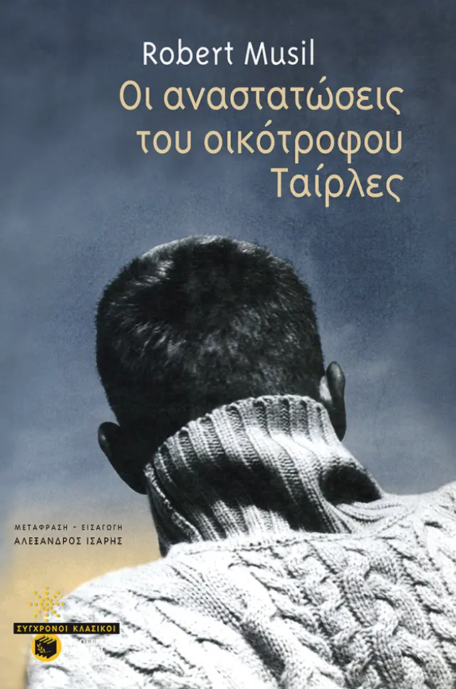 Οι αναστατώσεις του οικότροφου Ταίρλες