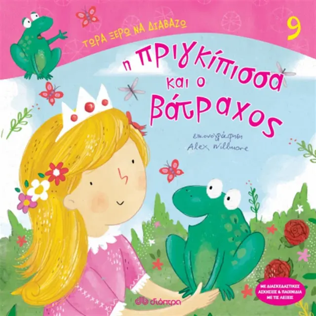 Η πριγκίπισσα και ο βάτραχος - Τώρα ξέρω να διαβάζω