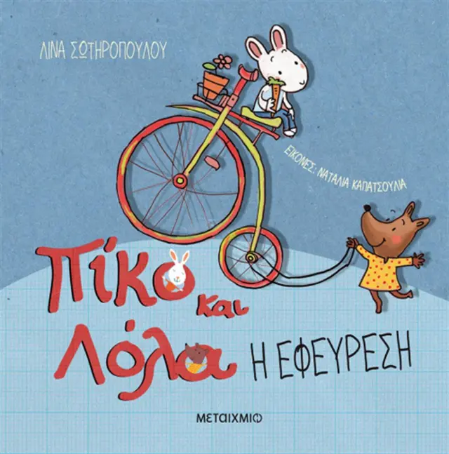 Πίκο Και Λόλα: Η Εφεύρεση, Λίνα Σωτηροπούλου - Εκδόσεις Μεταίχμιο