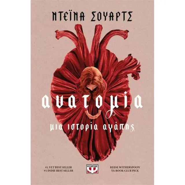 Ανατομία Μια ιστορία αγάπης / Dana Schwartz (Ψυχογιός)
