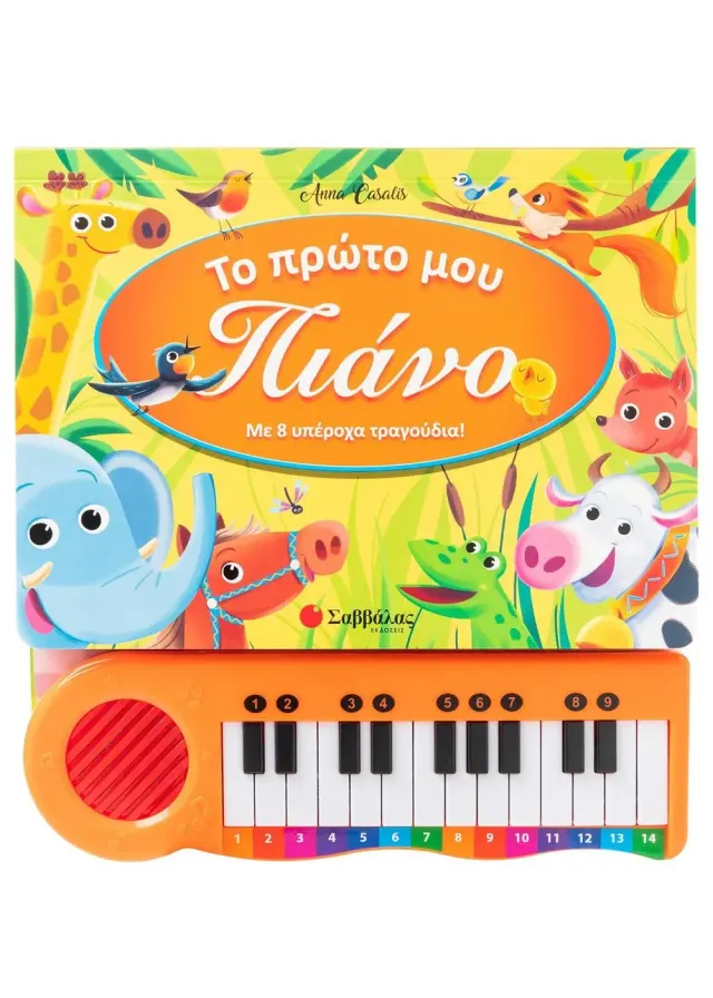 Το Πρώτο μου Πιάνο - Με 8 Υπέροχα Τραγούδια!