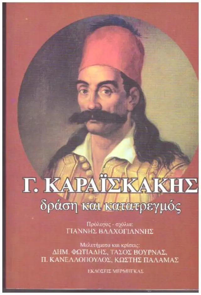 Γ. ΚΑΡΑΙΣΚΑΚΗΣ (ΧΑΡΤΟΔΕΤΗ ΕΚΔΟΣΗ) ΔΡΑΣΗ ΚΑΙ ΚΑΤΑΤΡΕΓΜΟΣ ΣΥΛΛΟΓΙΚΟ