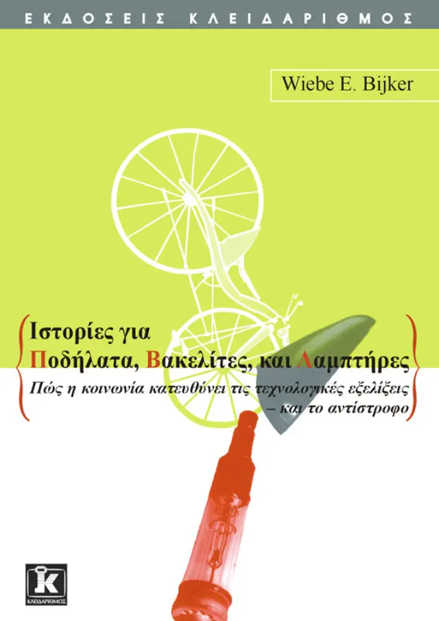 Ιστορίες για Ποδήλατα, Βακελίτες και Λαμπτήρες