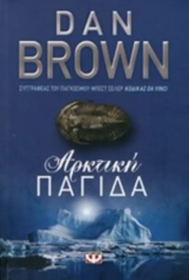 Αρκτική παγίδα / Dan Brown (Ψυχογιός)