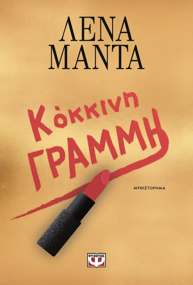 Κόκκινη γραμμή / Λένα Μαντά (Ψυχογιός)