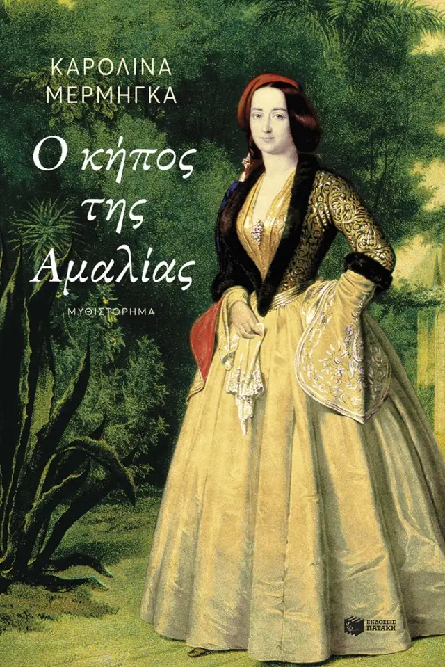 Ο κήπος της Αμαλίας / Καρολίνα Μέρμηγκα (Εκδόσεις Πατάκη)