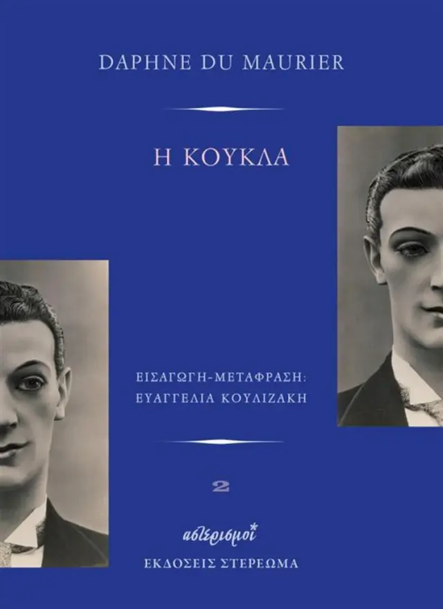 Η κούκλα / Daphne Du Maurier (Εκδόσεις Στερέωμα)