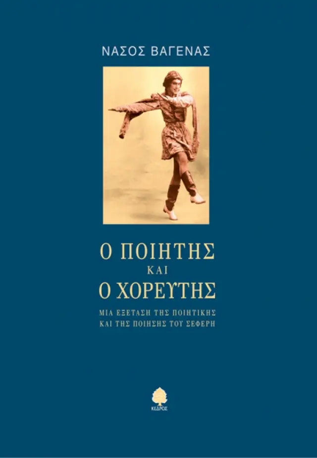 Ο ποιητής και ο χορευτής: Μια εξέταση της ποιητικής και της ποίησης του Σεφέρη