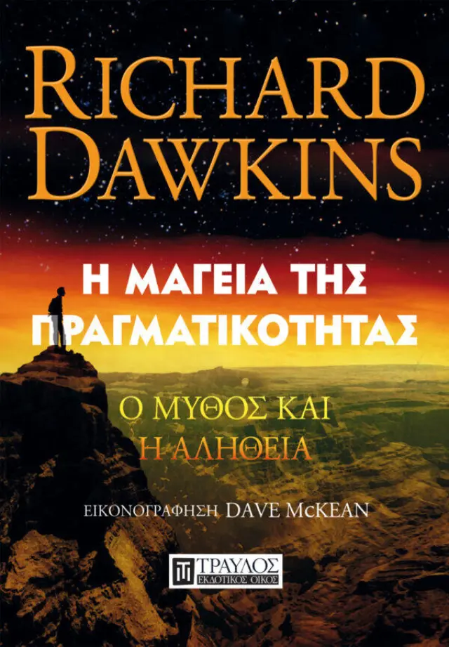 Η Μαγεία της Πραγματικότητας