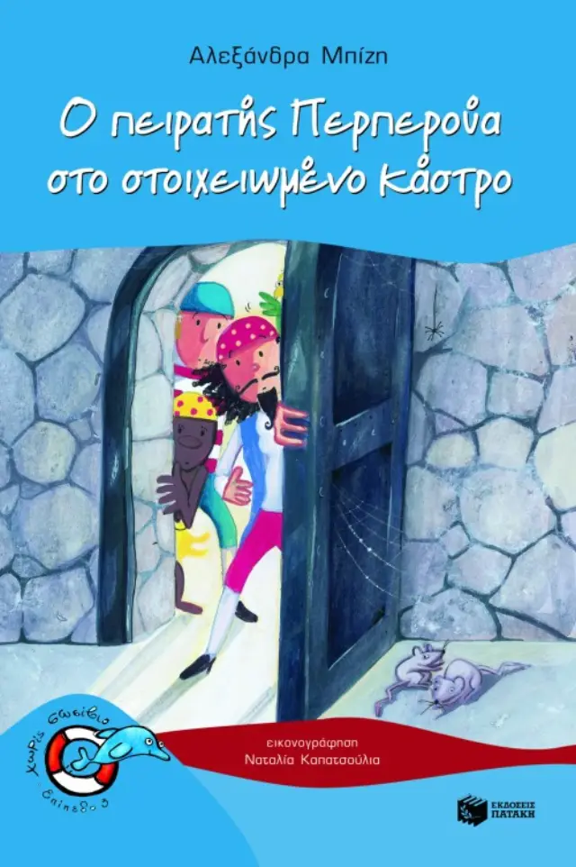 Ο πειρατής Περπερούα στο στοιχειωμένο κάστρο (Σειρά: Περπερούα, βιβλίο 5)