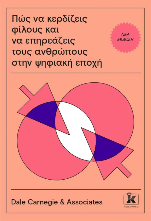 Πώς να κερδίζεις φίλους και να επηρεάζεις τους ανθρώπους στην ψηφιακή εποχή / Dale Carnegie & Associates (Κλειδάριθμος)