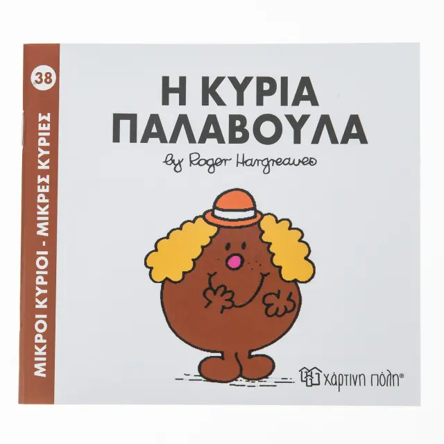 Μικροί Κύριοι - Μικρές Κυρίες 38: Η κυρία Παλαβούλα - Roger Hargreaves (Χάρτινη Πόλη)