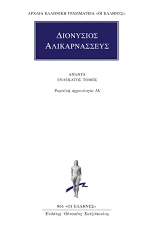 Ρωμαϊκή αρχαιολογία ΙΑ΄
