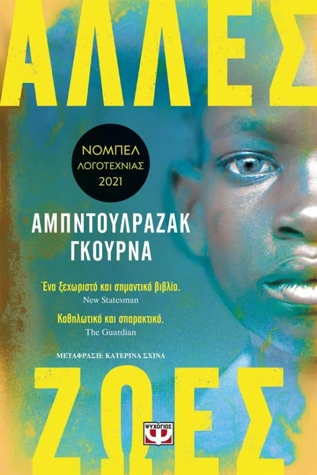 Άλλες ζωές / Αμπντουλραζάκ Γκούρνα (Ψυχογιός)