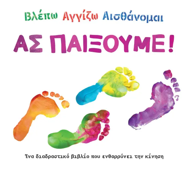 Βλέπω Αγγίζω Αισθάνομαι: Ας παίξουμε!