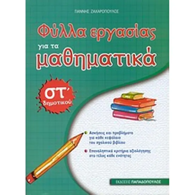 Φυλλα Εργασιας Για Τα Μαθηματικα Στ΄ Δημοτικου