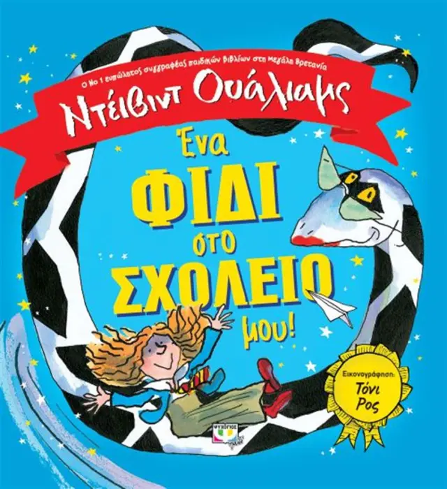 Ένα φίδι στο σχολείο μου! / David Walliams (Ψυχογιός)