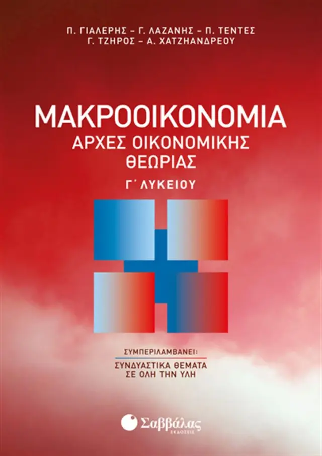 Μακροοικονομία - Αρχές Οικονομικής Θεωρίας Γ’ Λυκείου / Συλλογικό Έργο (Σαββάλας)