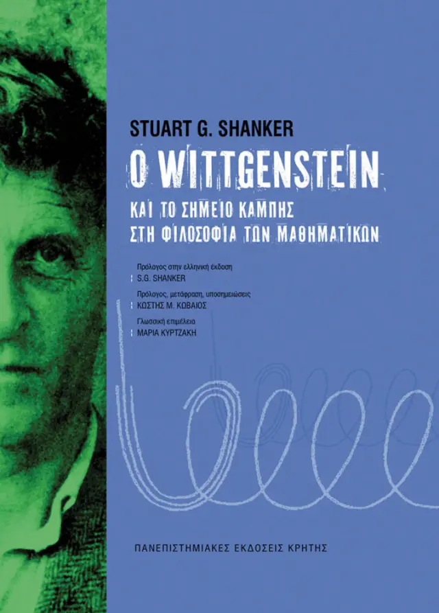 Ο WITTGENSTEIN ΚΑΙ ΤΟ ΣΗΜΕΙΟ ΚΑΜΠΗΣ ΣΤΗ ΦΙΛΟΣΟΦΙΑ ΤΩΝ ΜΑΘΗΜΑΤΙΚΩΝ