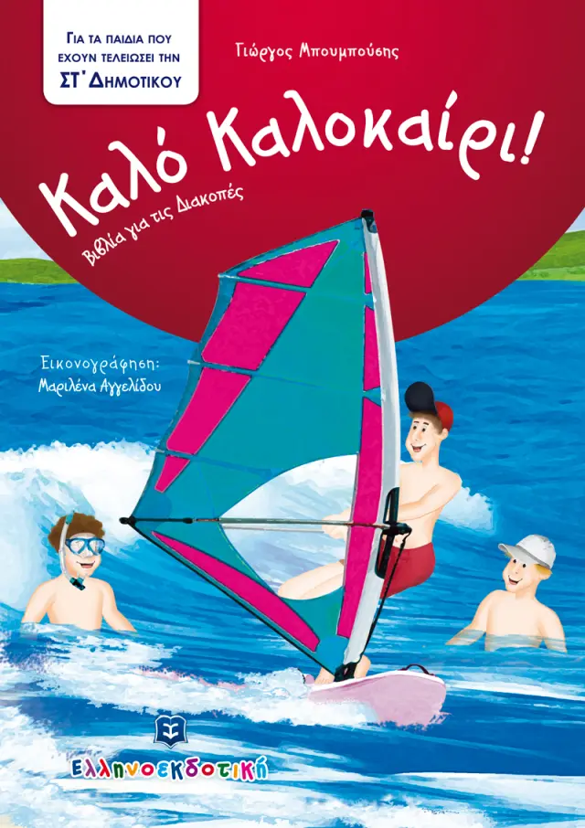Καλό Καλοκαίρι! - Βιβλία για τις Διακοπές (ΣΤ΄ δημοτικού)