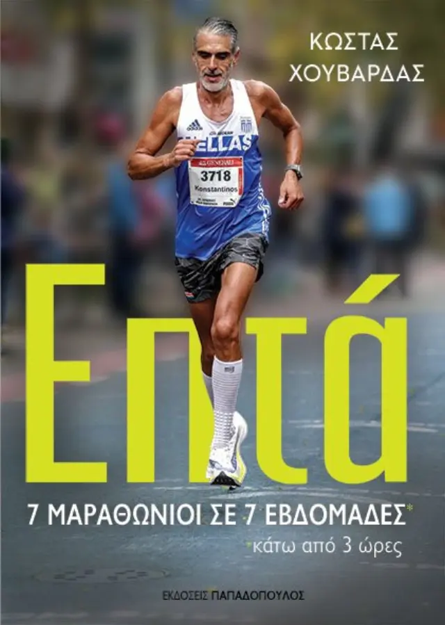 Επτά - 7 Μαραθώνιοι σε 7 Εβδομάδες Κάτω από 3 Ώρες