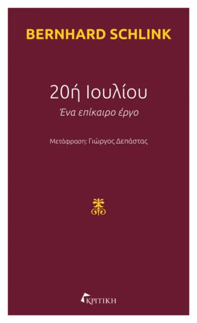 20η ΙΟΥΛΙΟΥ-ΕΝΑ ΕΠΙΚΑΙΡΟ ΕΡΓΟ