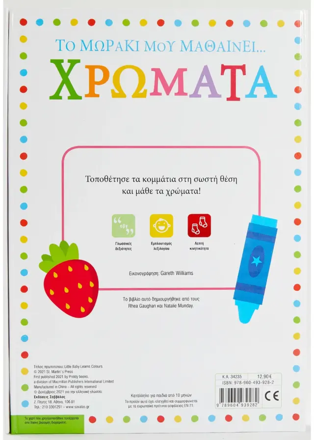 Σαββάλας Βιβλίο Το Μωράκι Μου Μαθαίνει... Χρώματα (10+ μηνών) 34235 3