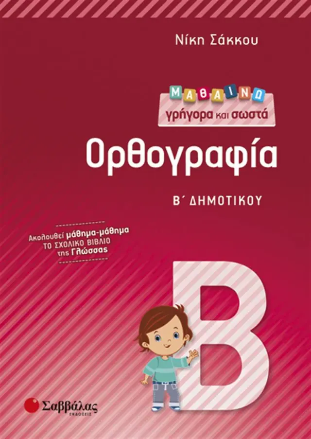 Μαθαίνω γρήγορα και σωστά Ορθογραφία Β’ Δημοτικού / Νίκη Σάκκου (Σαββάλας)