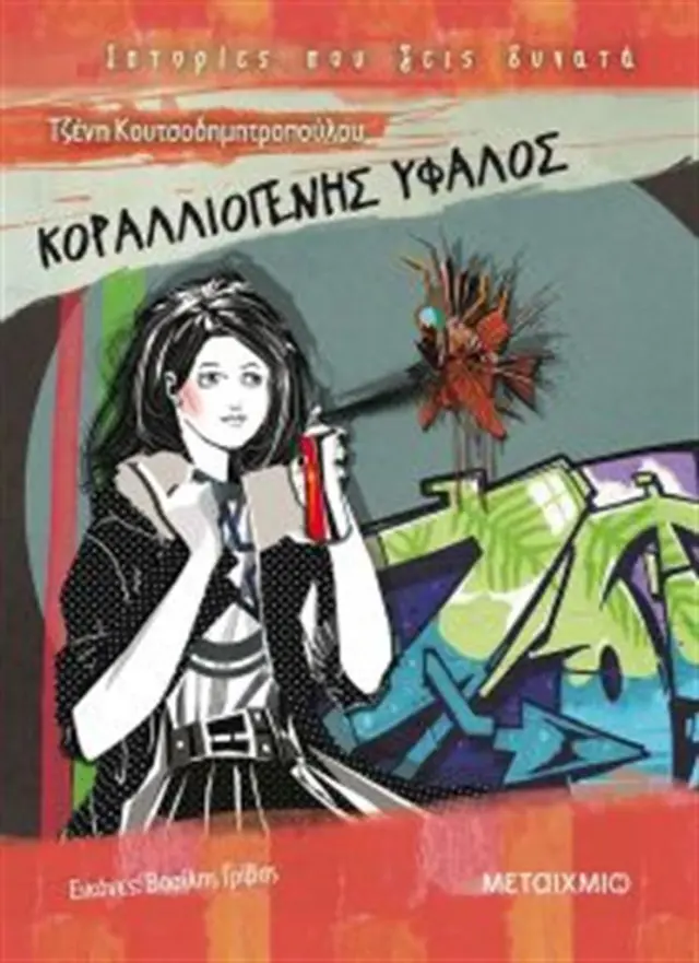 Κοραλλιογενής ύφαλος : Κουτσοδημητροπούλου Τζένη (Μεταίχμιο)