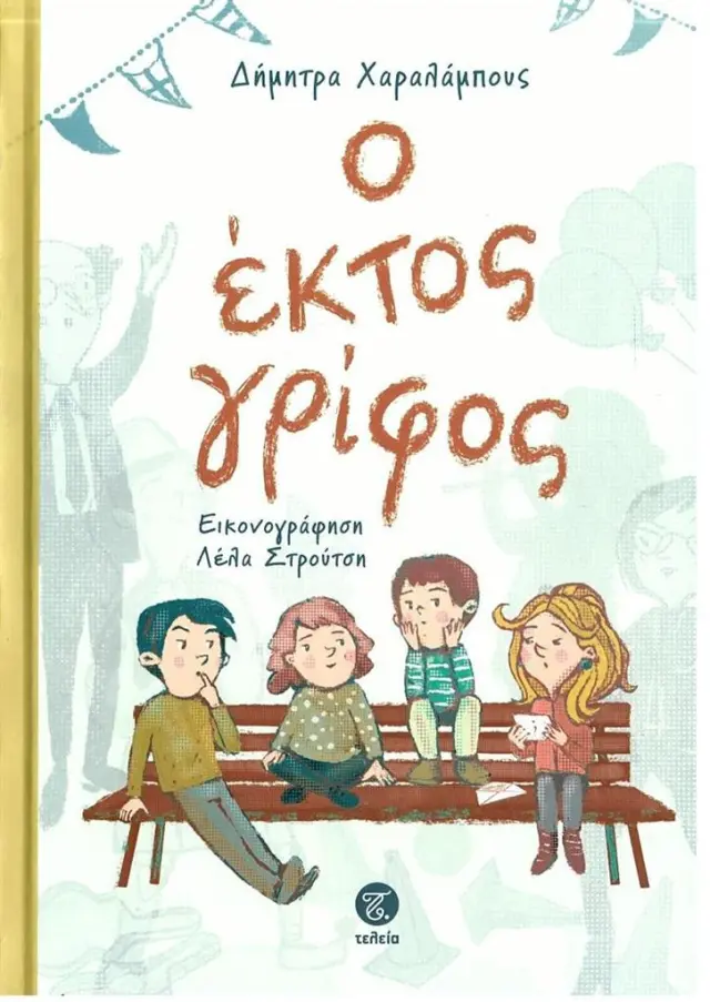 Ο έκτος γρίφος / Δήμητρα Χαραλάμπους (Τελεια)