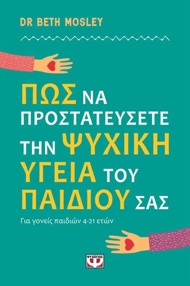 Πώς να προστατεύσετε την ψυχική υγεία του παιδιού σας / Dr Beth Mosley (Ψυχογιός)