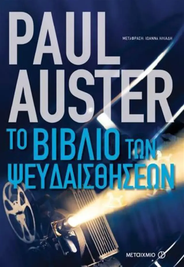 Το βιβλίο των ψευδαισθήσεων / Paul Auster (Μεταίχμιο)