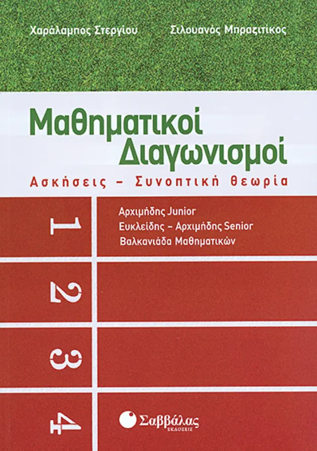 Μαθηματικοί Διαγωνισμοί 1