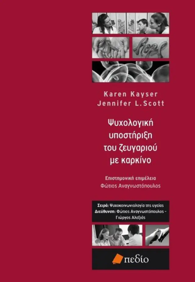 Ψυχολογική υποστήριξη του ζευγαριού με καρκίνο
