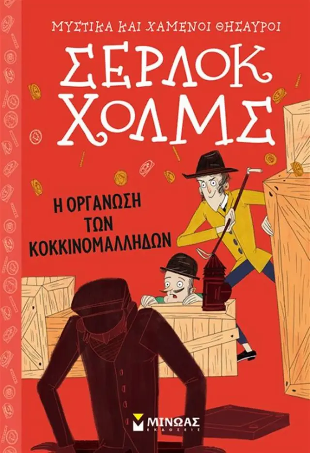 Σέρλοκ Χολμς: Η οργάνωση των κοκκινομάλληδων / Arthur Conan Doyle (Μίνωας)