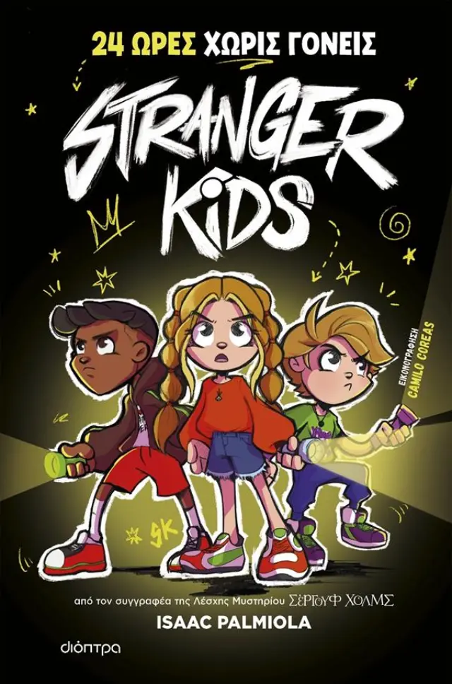 24 Ώρες χωρίς γονείς! - Stranger Kids No 1