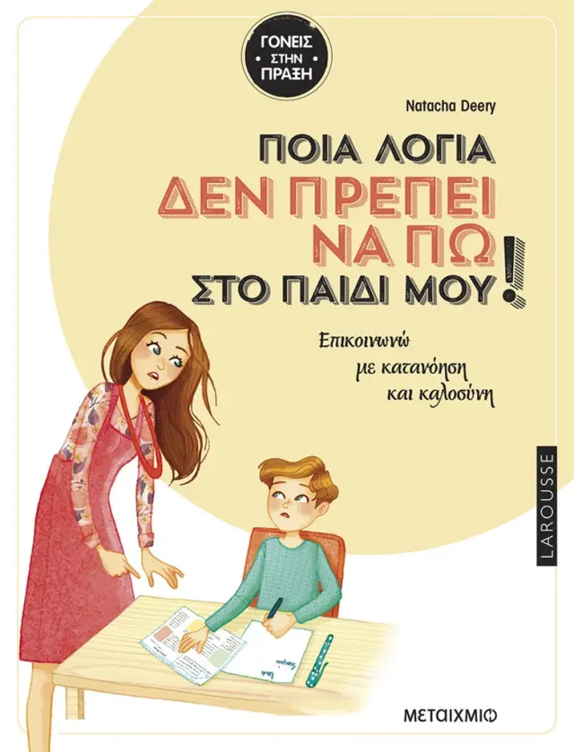 Ποια λόγια δεν πρέπει να πω στο παιδί μου / Νatacha Deery (Μεταίχμιο)