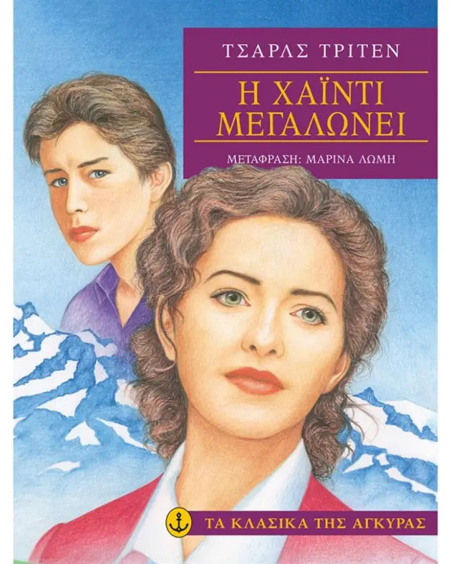 Η Χάιντι μεγαλώνει / Τσαρλς Τρίτεν (Άγκυρα)