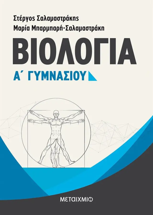 Βιολογία Α΄ γυμνασίου / Στέργος Σαλαμαστράκης , Μαρία Μπαρμπαρή - Σαλαμαστράκη (Μεταίχμιο)