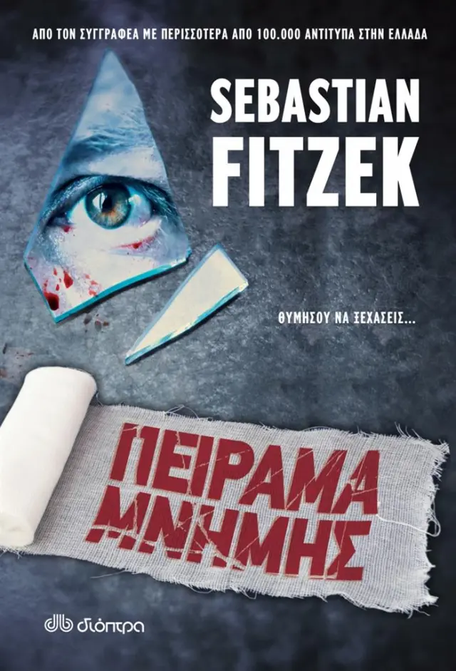 Πείραμα μνήμης - Sebastian Fitzek (Διόπτρα)