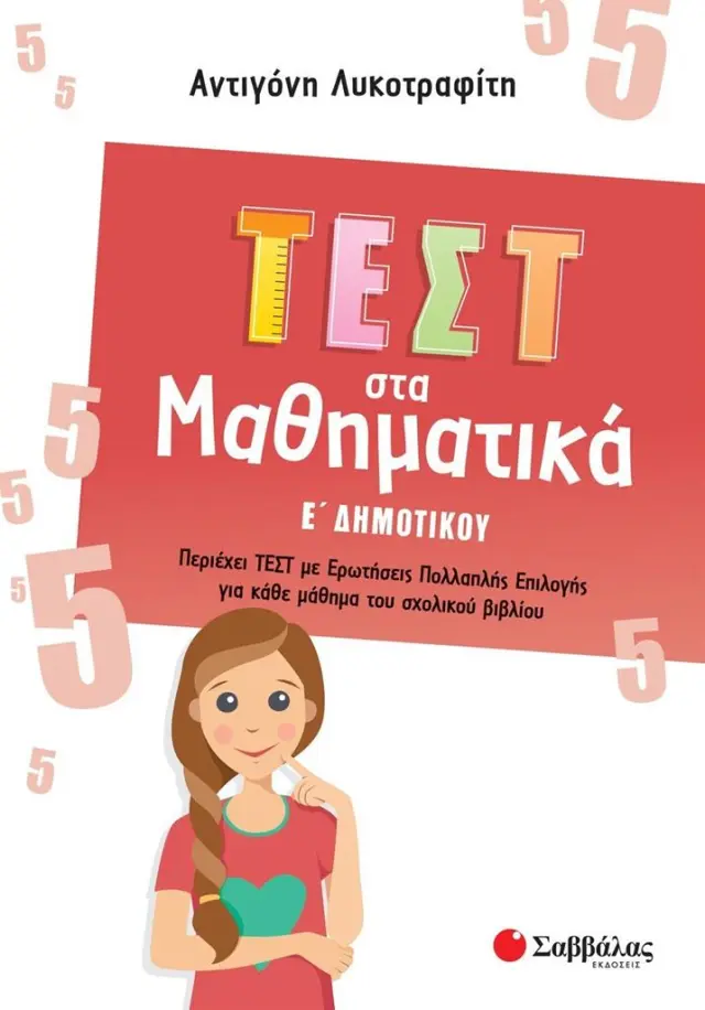 Τεστ στα Μαθηματικά Ε ' Δημοτικού / Αντιγόνη Λυκοτραφίτη (Σαββάλας)