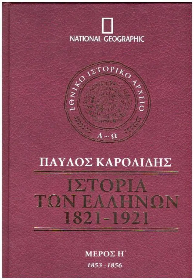 Ιστορία των Ελλήνων 1821-1921 - Μέρος Η
