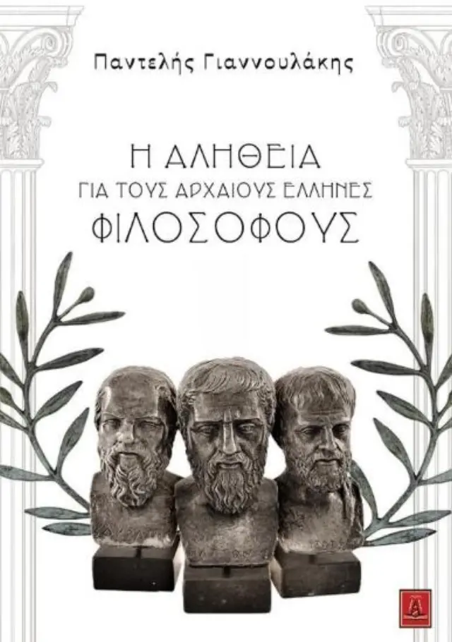 Η αλήθεια για τους αρχαίους Έλληνες φιλοσόφους .