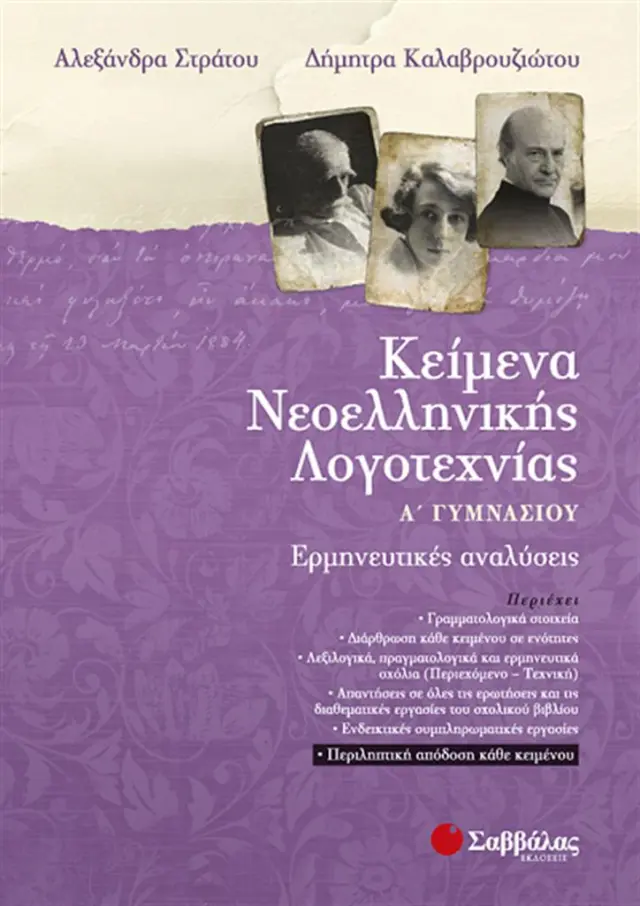 Κείμενα νεοελληνικής λογοτεχνίας Α΄Γυμνασίου / Αλεξάνδρα Στράτου , Δήμητρα Καλαβρουζιώτου (Σαββάλας)